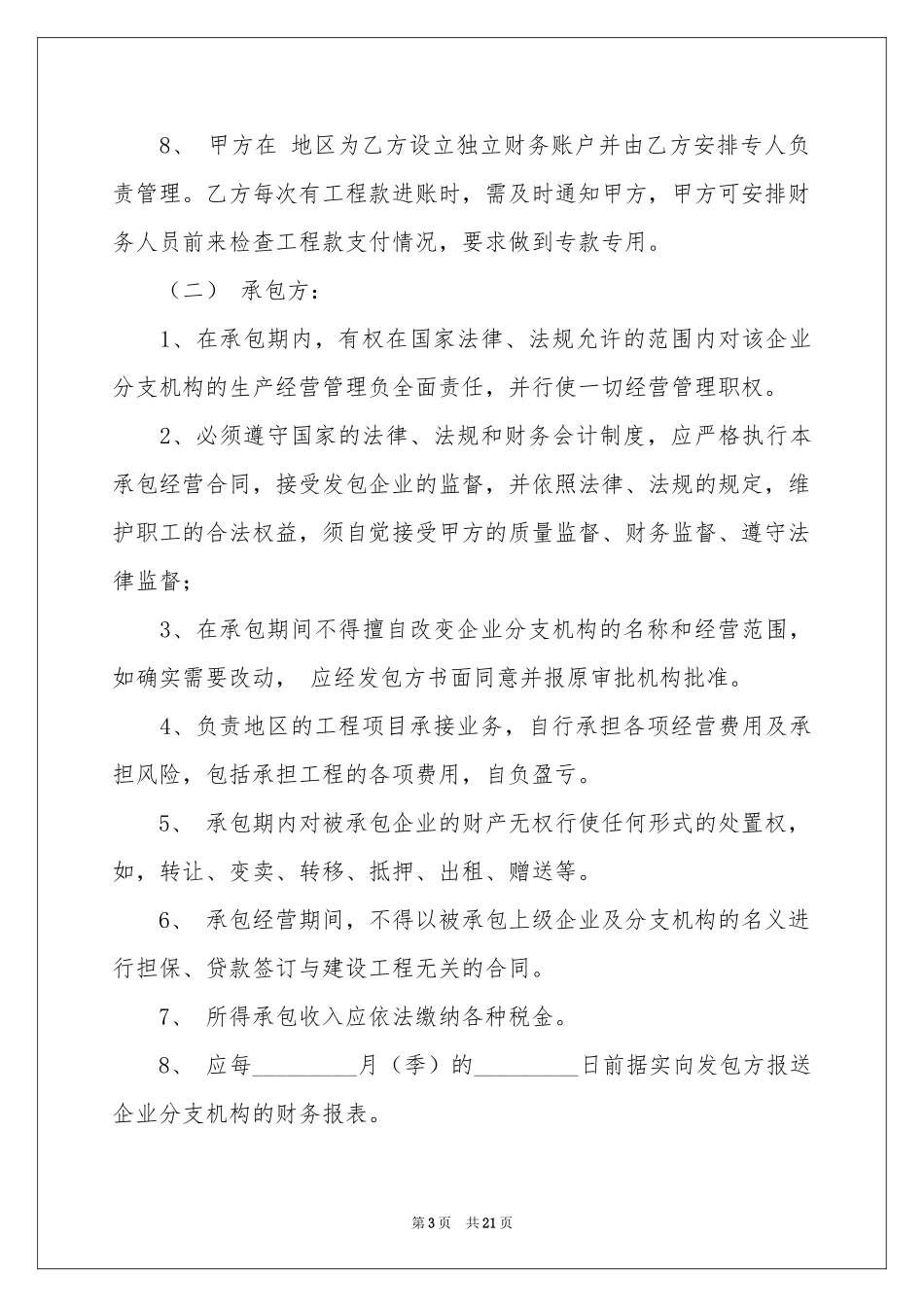 承包经营协议书6篇_第3页