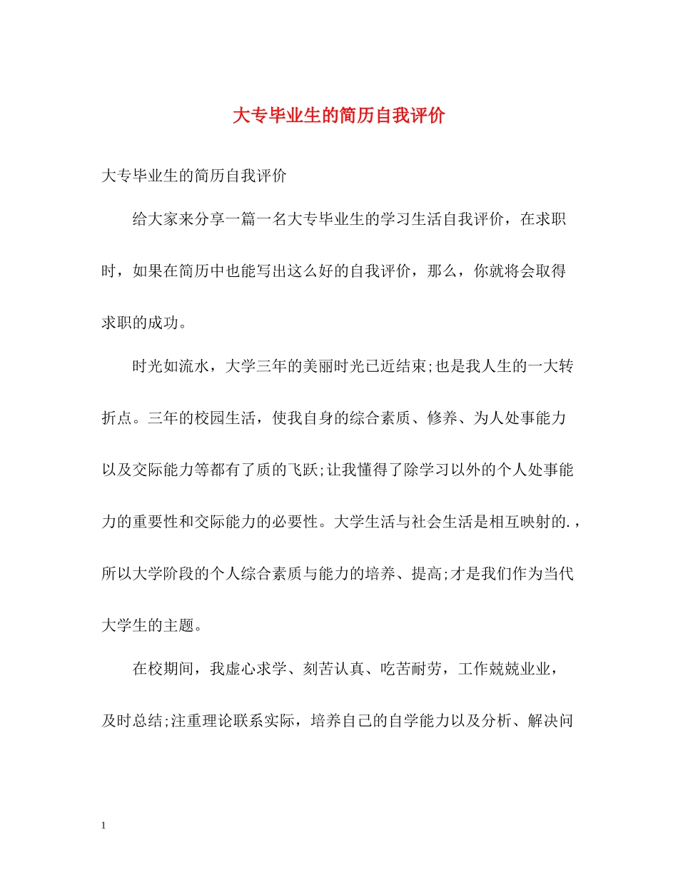 大专毕业生的简历自我评价_第1页