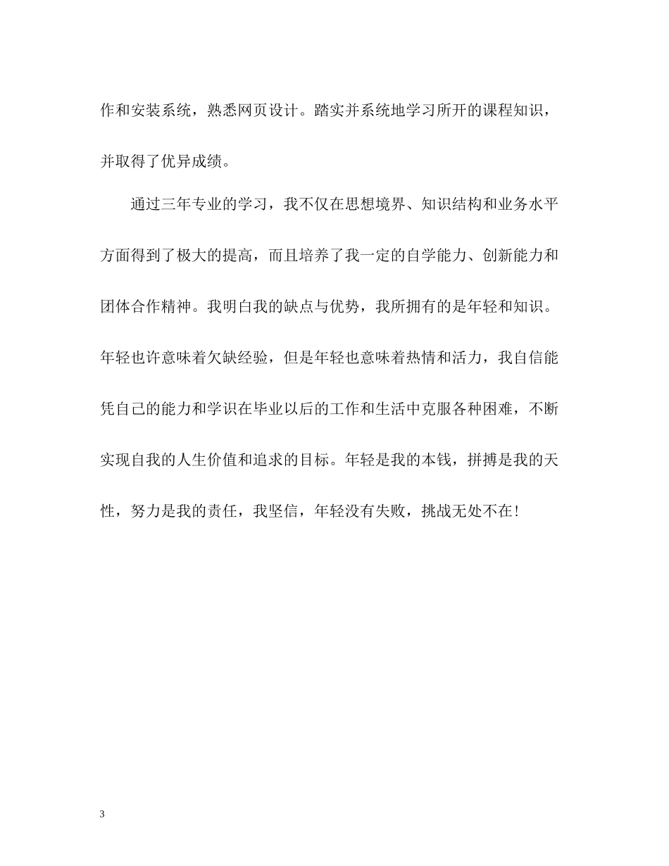 大专毕业生的简历自我评价_第3页