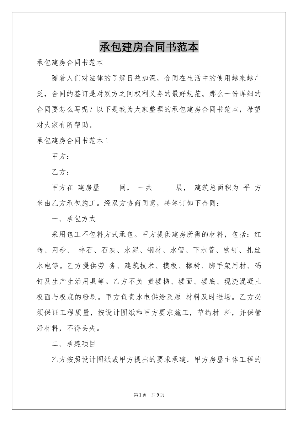 承包建房合同书范本_第1页