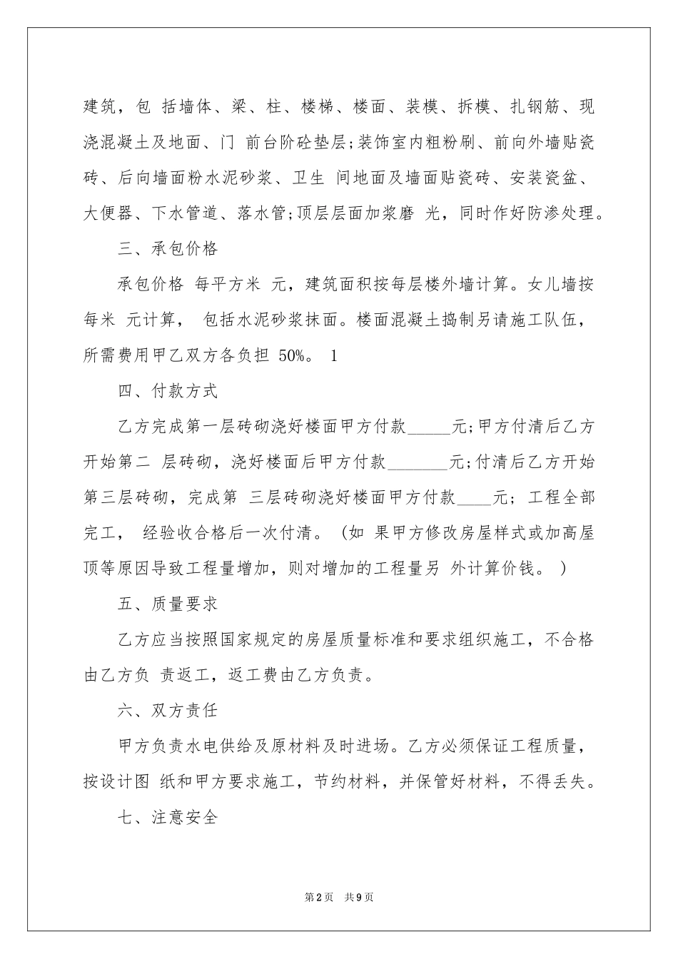 承包建房合同书范本_第2页