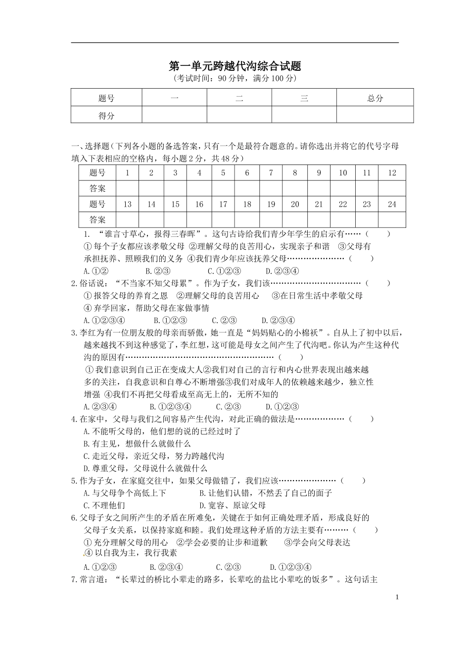 2014-2015学年度八年级上册第一单元《+跨越代沟》检测题_第1页