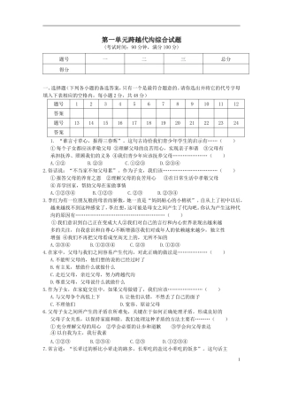2014-2015学年度八年级上册第一单元《+跨越代沟》检测题