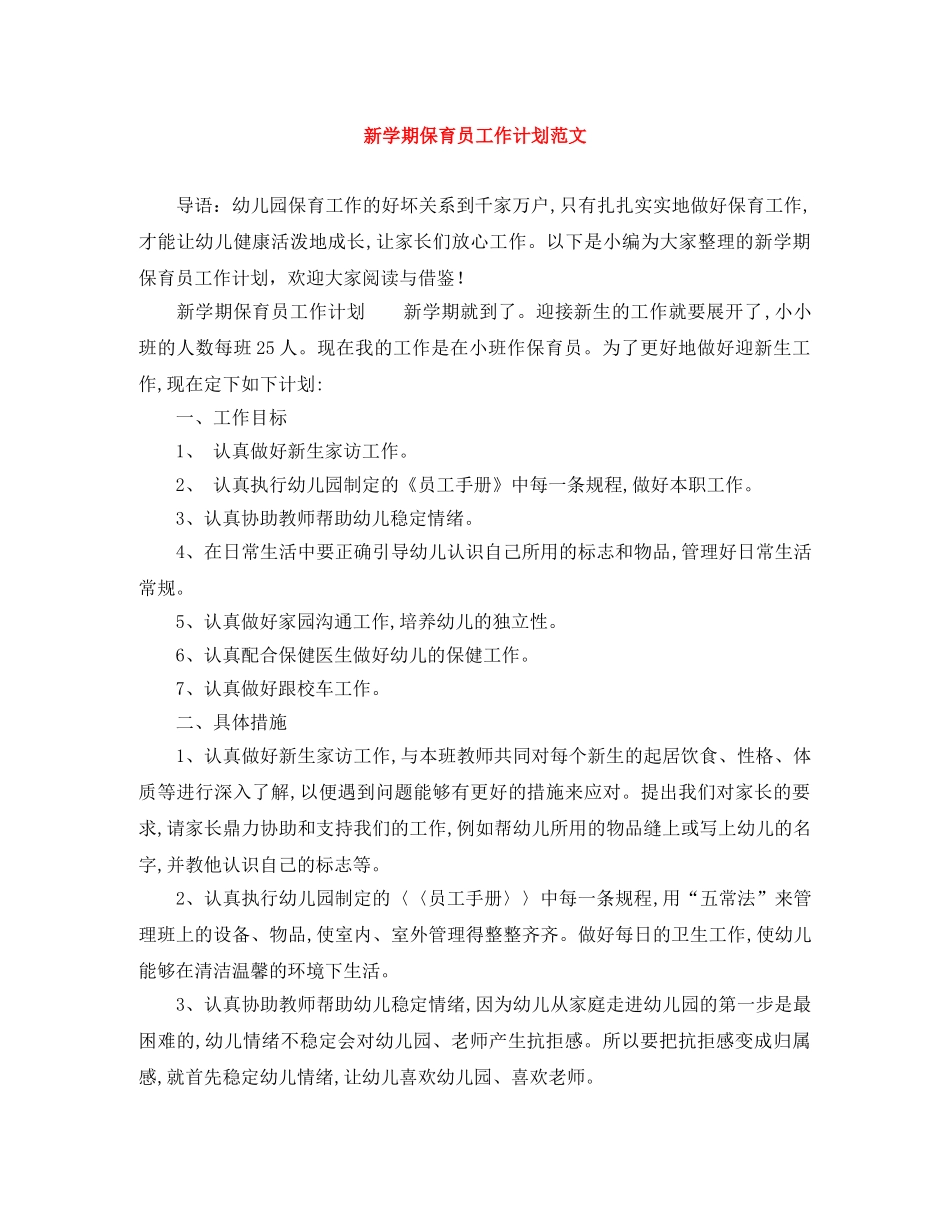 新学期保育员工作计划范文 _第1页