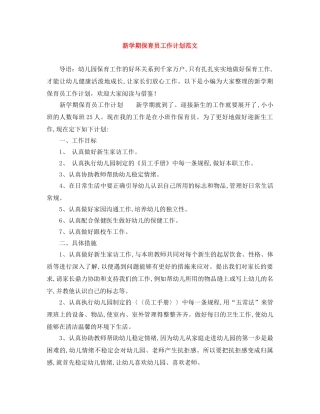 新学期保育员工作计划范文 