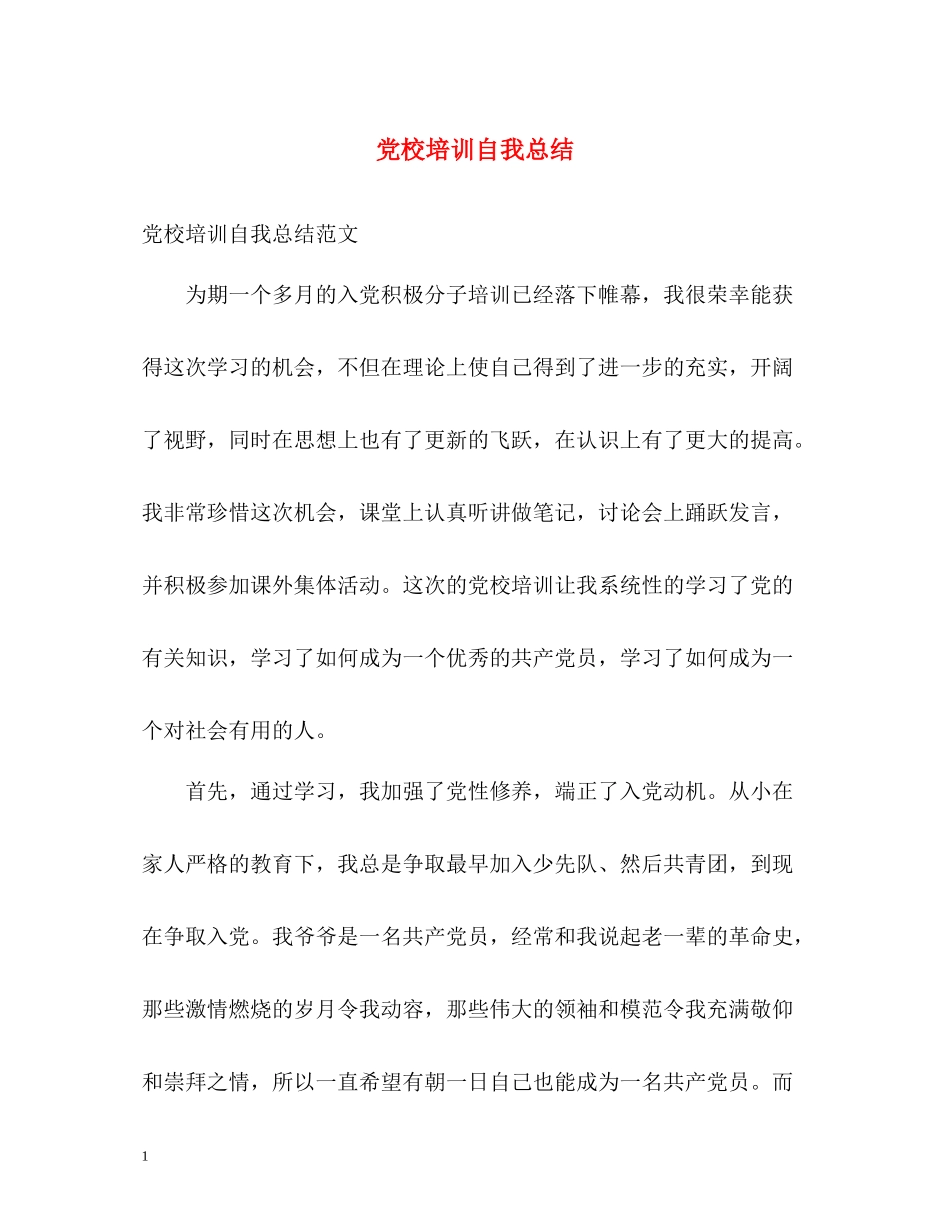 党校培训自我总结_第1页