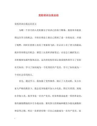 党校培训自我总结