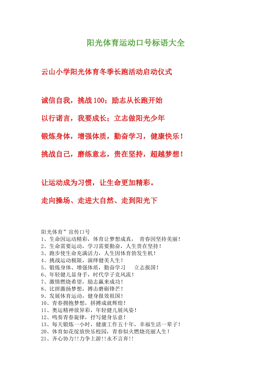 阳光体育运动口号标语大全_第1页