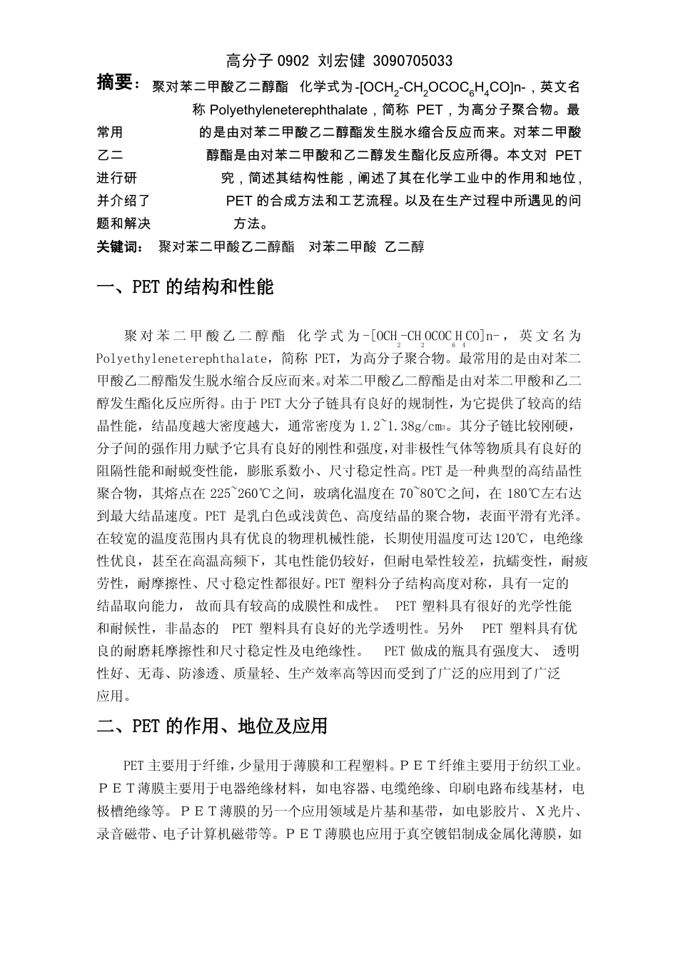 PET的合成及生产工艺_第1页