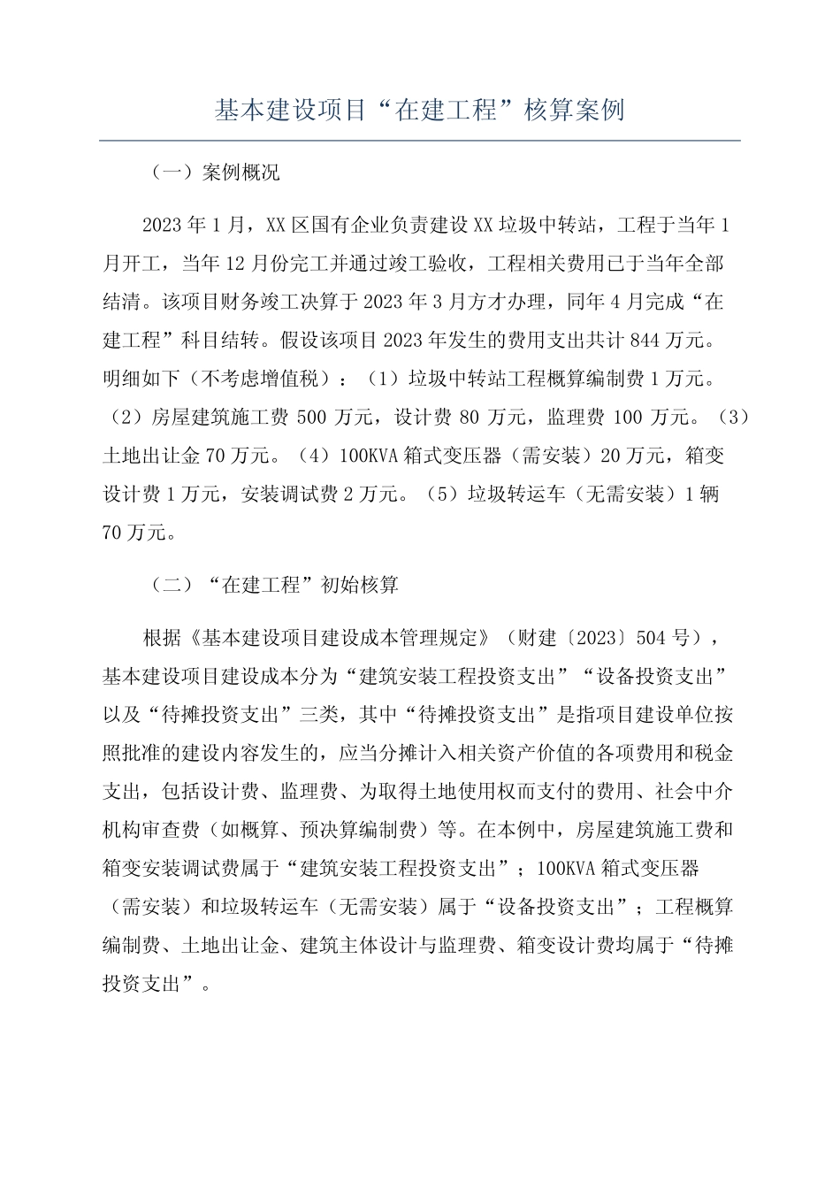 基本建设项目“在建工程”核算案例 _第1页