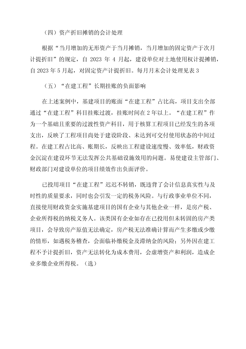 基本建设项目“在建工程”核算案例 _第3页