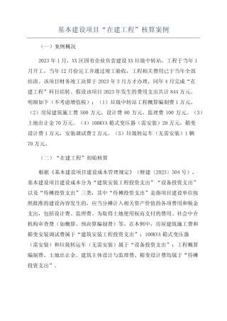 基本建设项目“在建工程”核算案例 