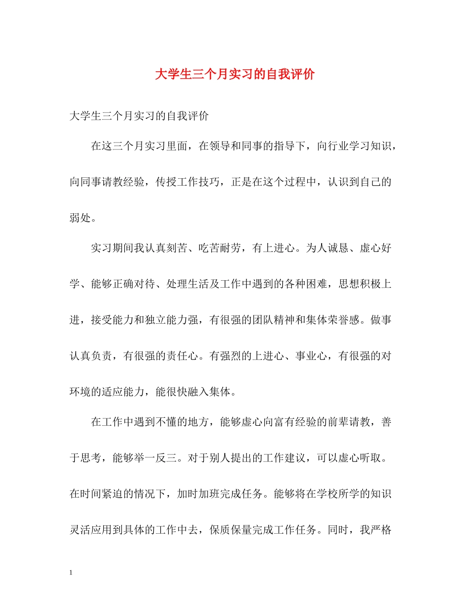 大学生三个月实习的自我评价_第1页