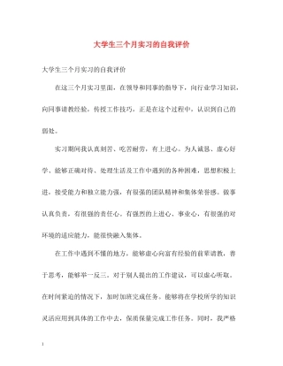 大学生三个月实习的自我评价