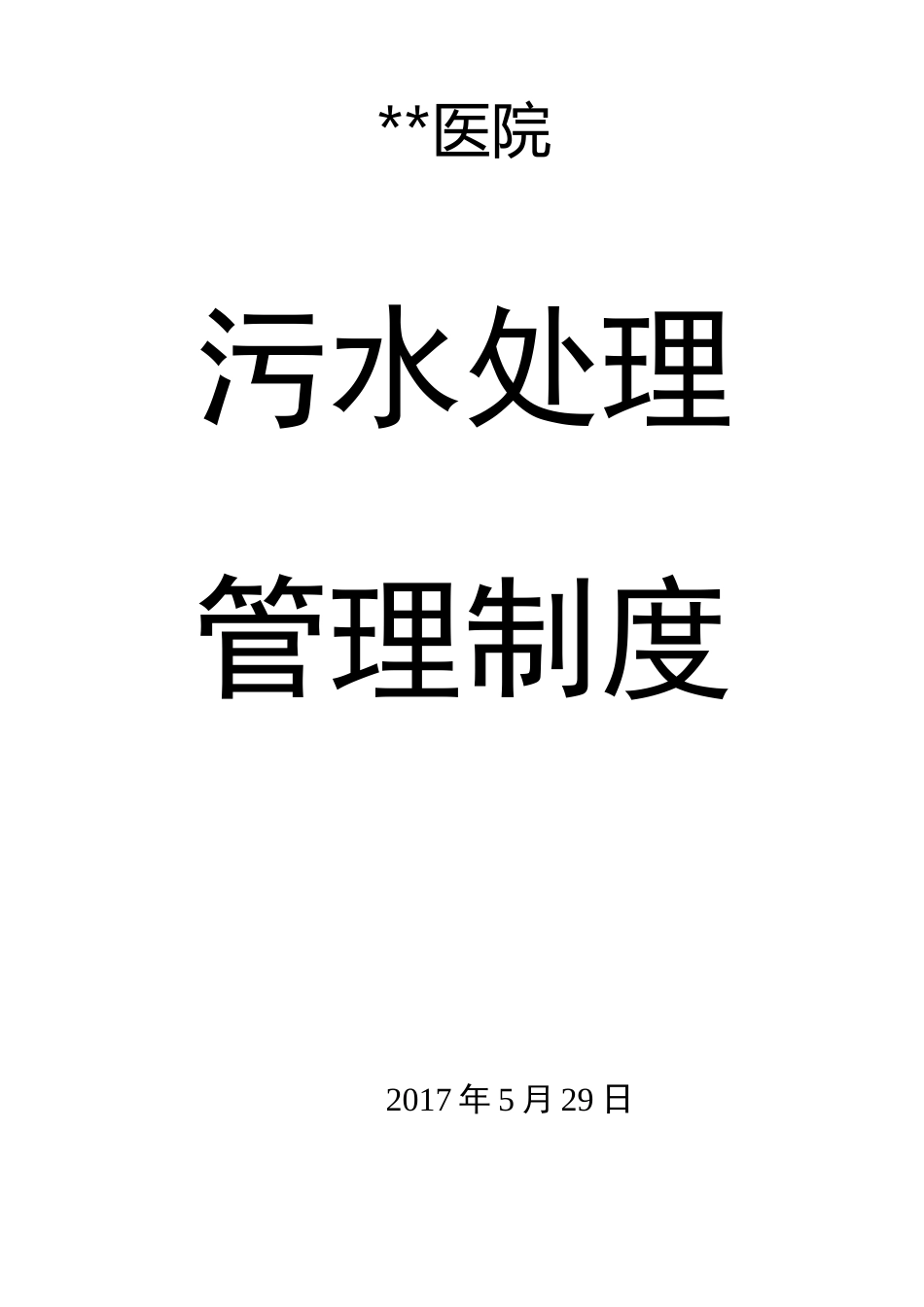 医院废水污水处理管理制度_第1页