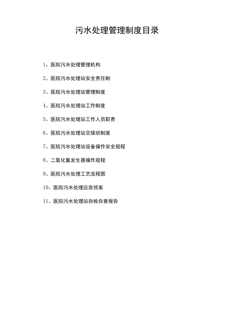 医院废水污水处理管理制度_第2页