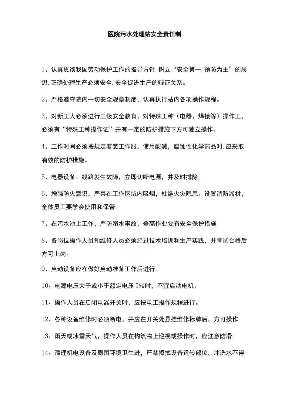 医院废水污水处理管理制度_第3页