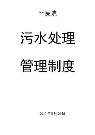 医院废水污水处理管理制度