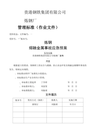 转炉炼钢厂熔融金属事故应急预案