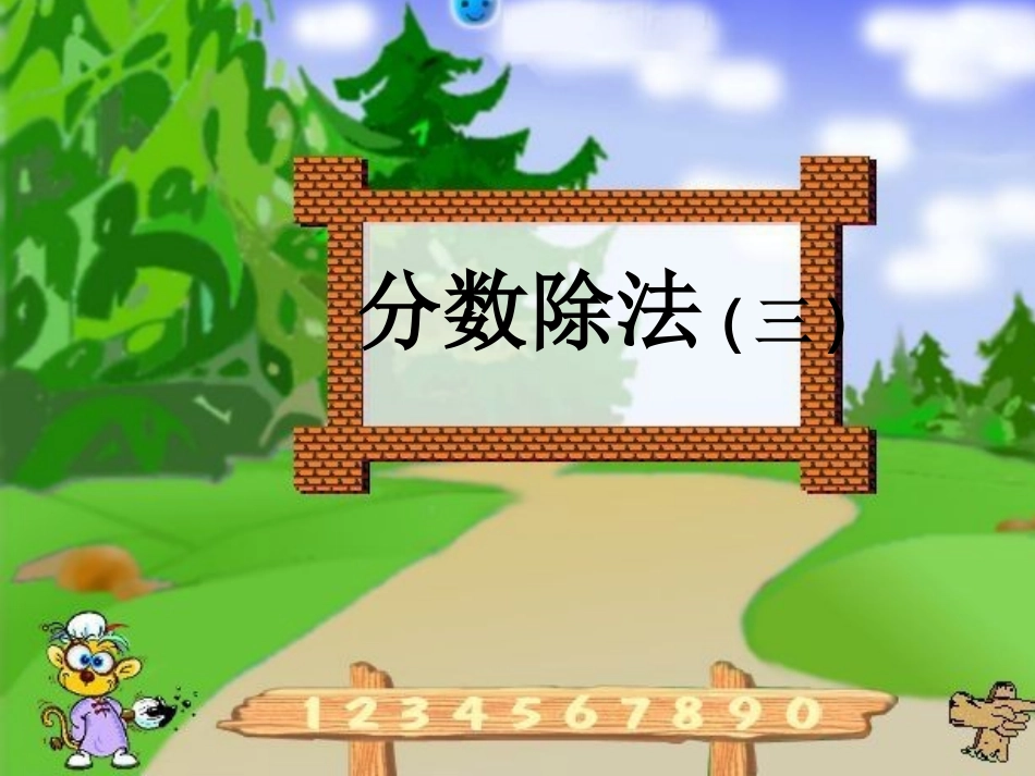 分数除法三课件_第1页