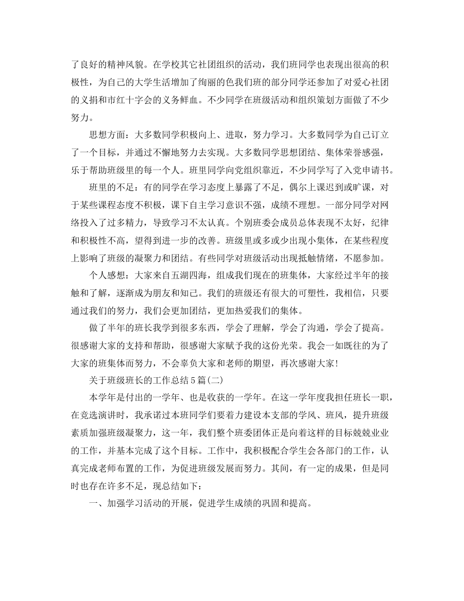 关于班级班长的工作总结5篇_第2页