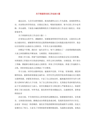 关于班级班长的工作总结5篇