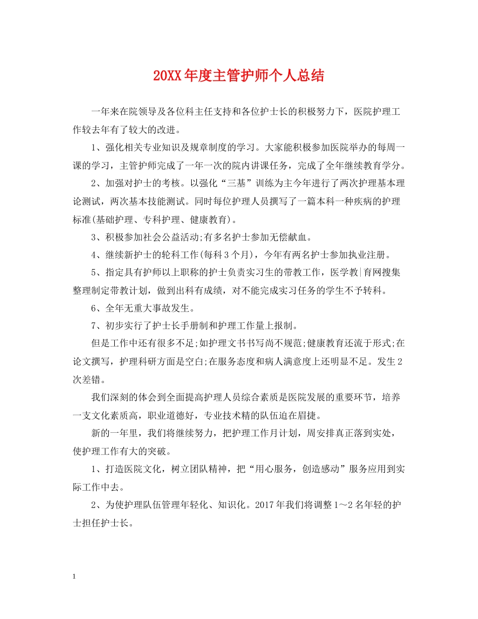 主管护师个人总结_第1页