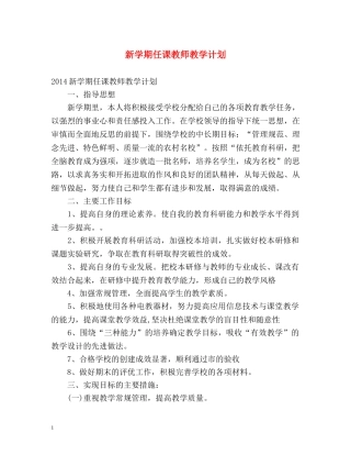 新学期任课教师教学计划 