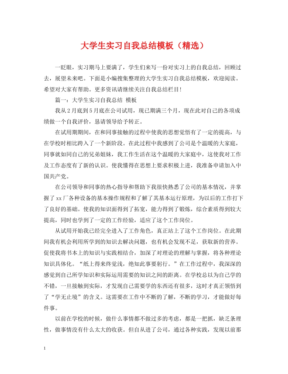 大学生实习自我总结模板（精选）_第1页