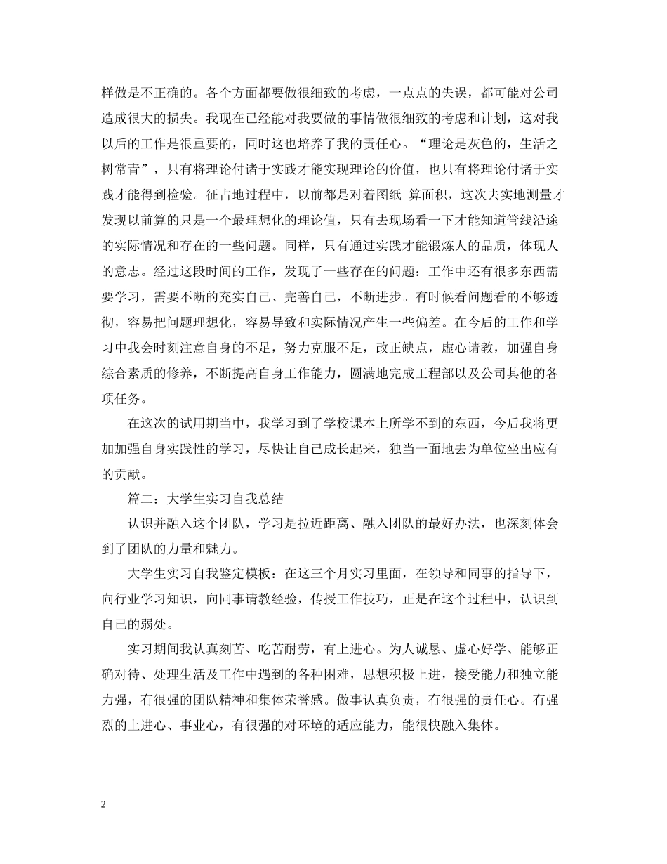 大学生实习自我总结模板（精选）_第2页