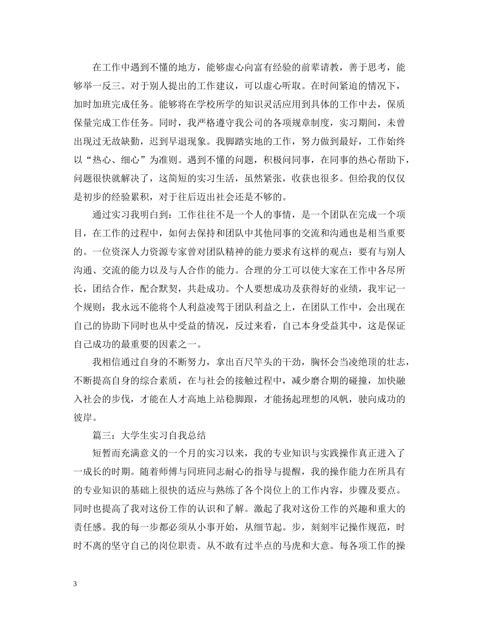 大学生实习自我总结模板（精选）_第3页