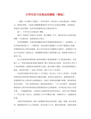 大学生实习自我总结模板（精选）