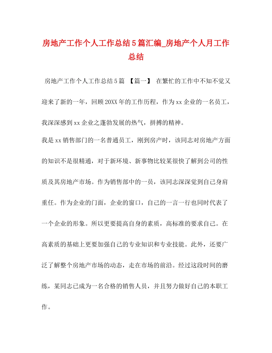 房地产工作个人工作总结5篇汇编_房地产个人月工作总结_第1页
