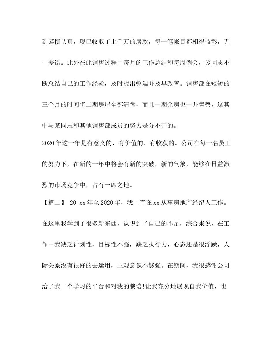 房地产工作个人工作总结5篇汇编_房地产个人月工作总结_第3页