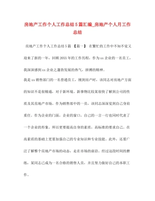 房地产工作个人工作总结5篇汇编_房地产个人月工作总结