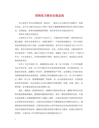 顶岗实习报告自我总结