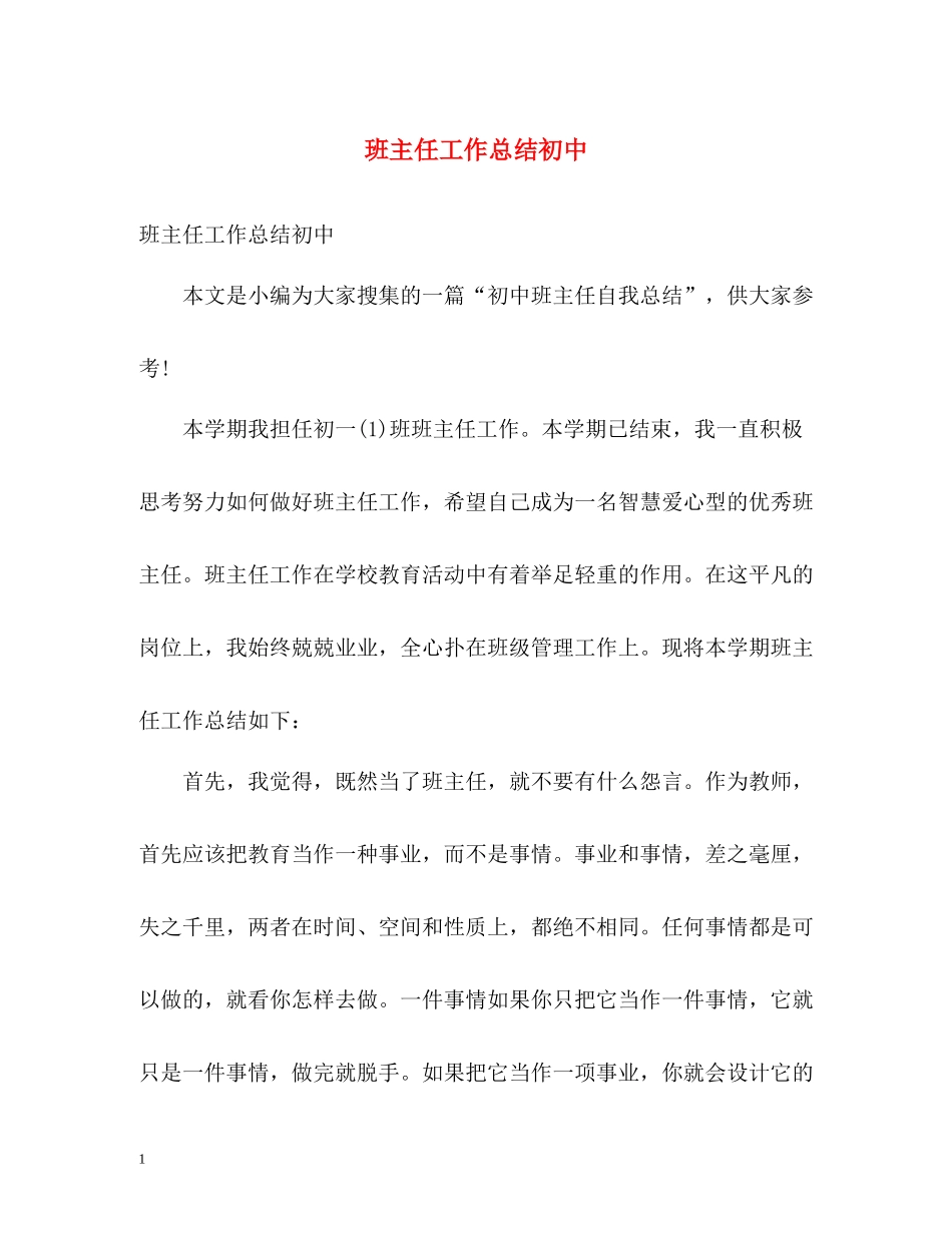 班主任工作总结初中_第1页
