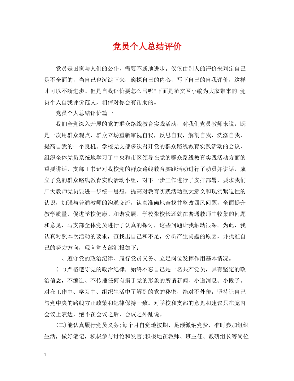 党员个人总结评价_第1页