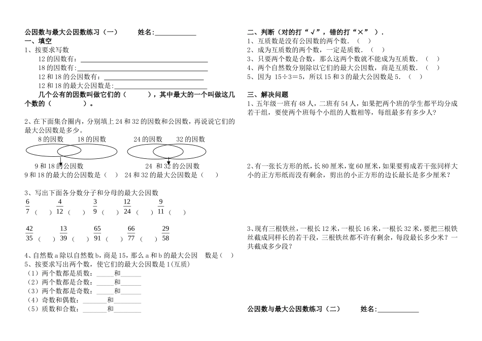 公因数和最大公因数练习题_第1页