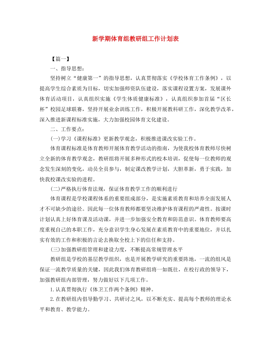 新学期体育组教研组工作计划表 _第1页