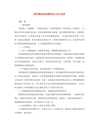 新学期体育组教研组工作计划表 