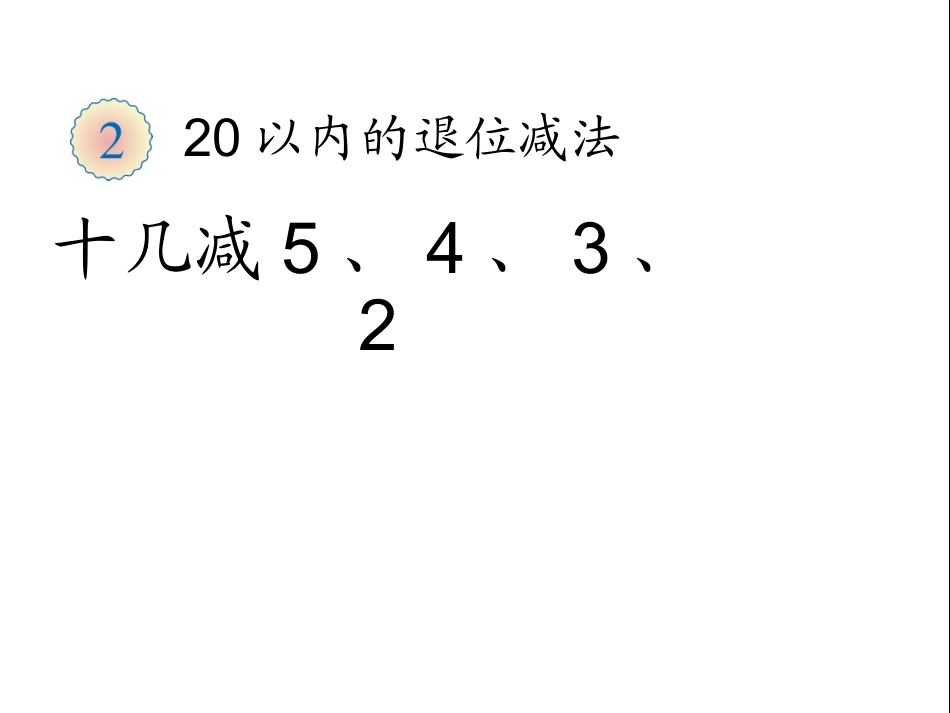 十几减5、4、3、2 (3)_第1页