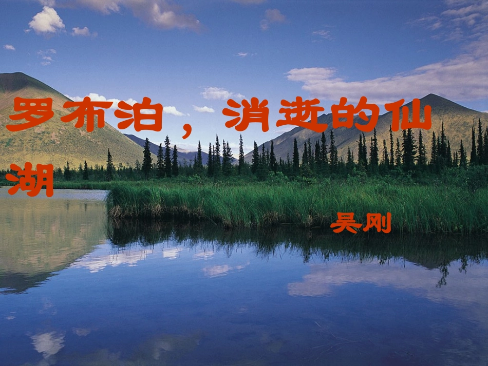 语文七上《罗布泊_消逝的仙湖》课件_第1页