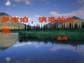 语文七上《罗布泊_消逝的仙湖》课件
