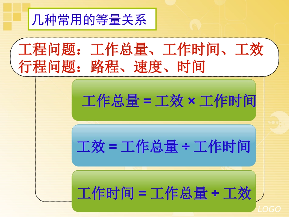 《工程行程问题复习》课件_第2页