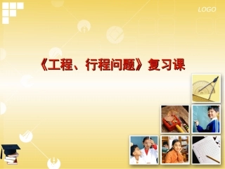 《工程行程问题复习》课件