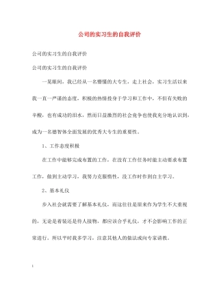 公司的实习生的自我评价