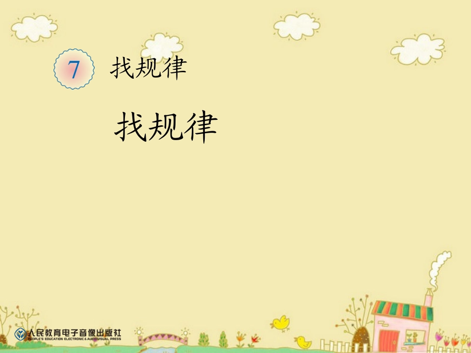 2013人教版新版一年级数学下册《找规律》_第1页