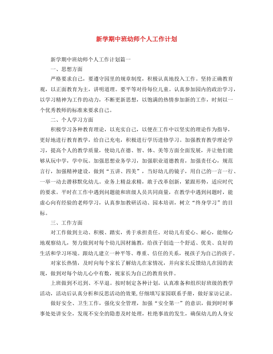 新学期中班幼师个人工作计划 _第1页