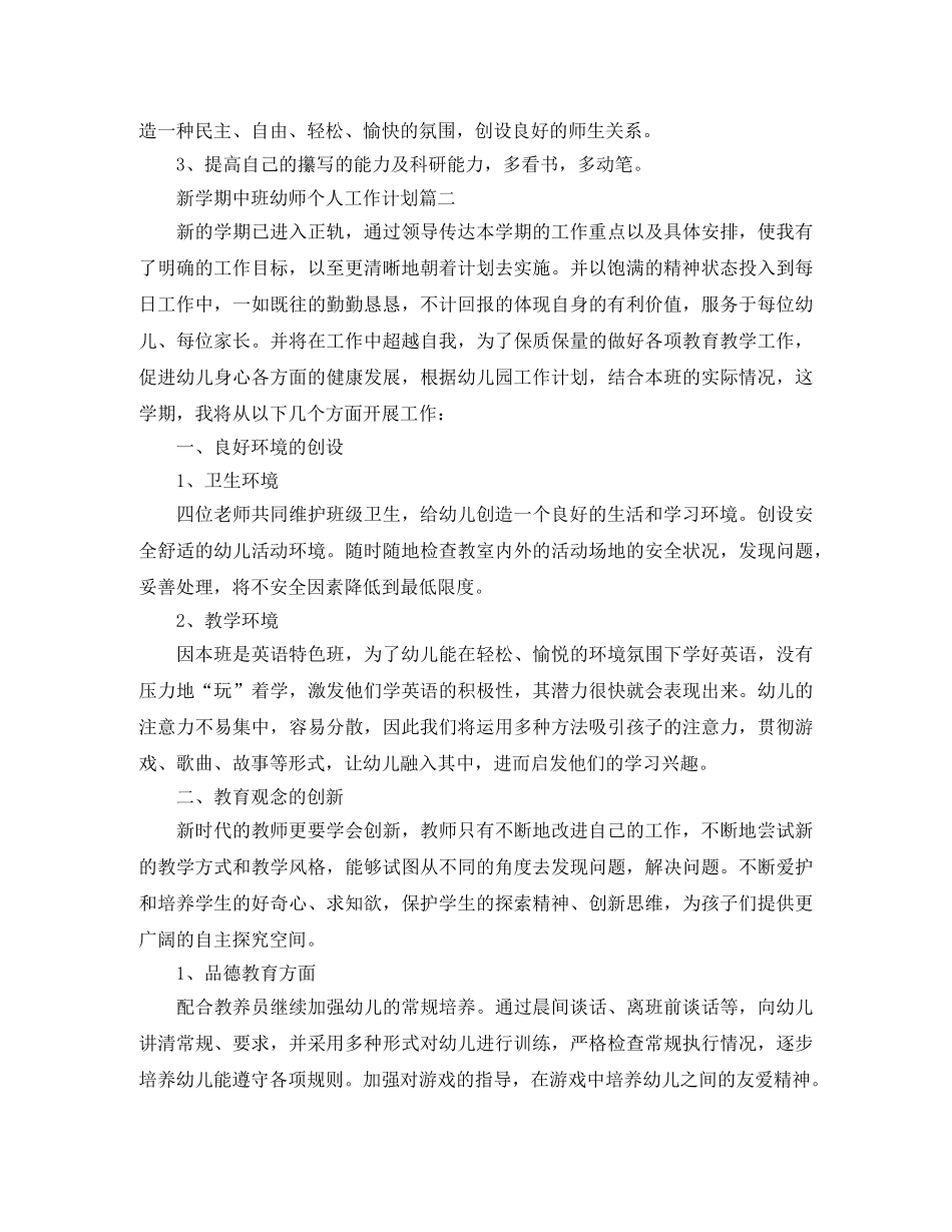 新学期中班幼师个人工作计划 _第3页